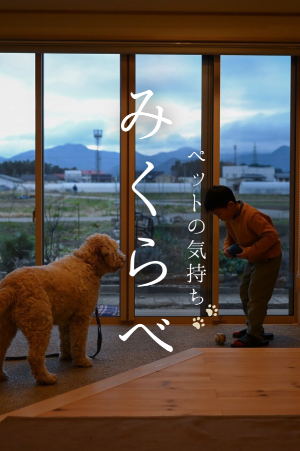 ペットの気持ち