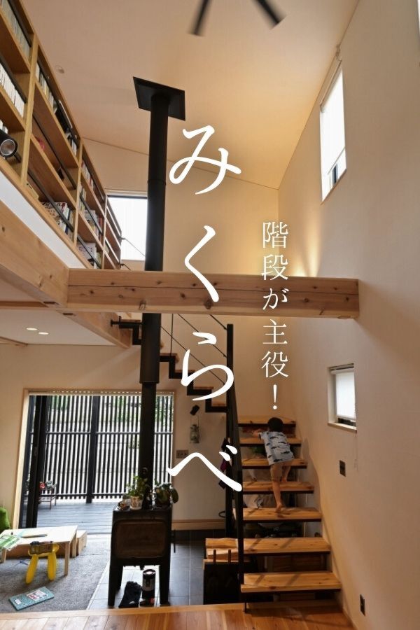 階段が主役